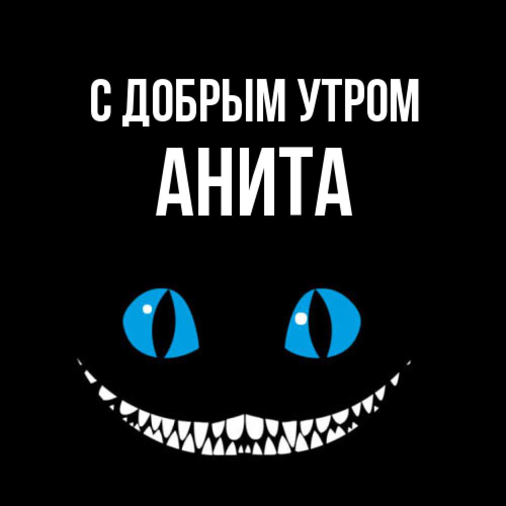 Открытка  с именем. Анита, С добрым утром  