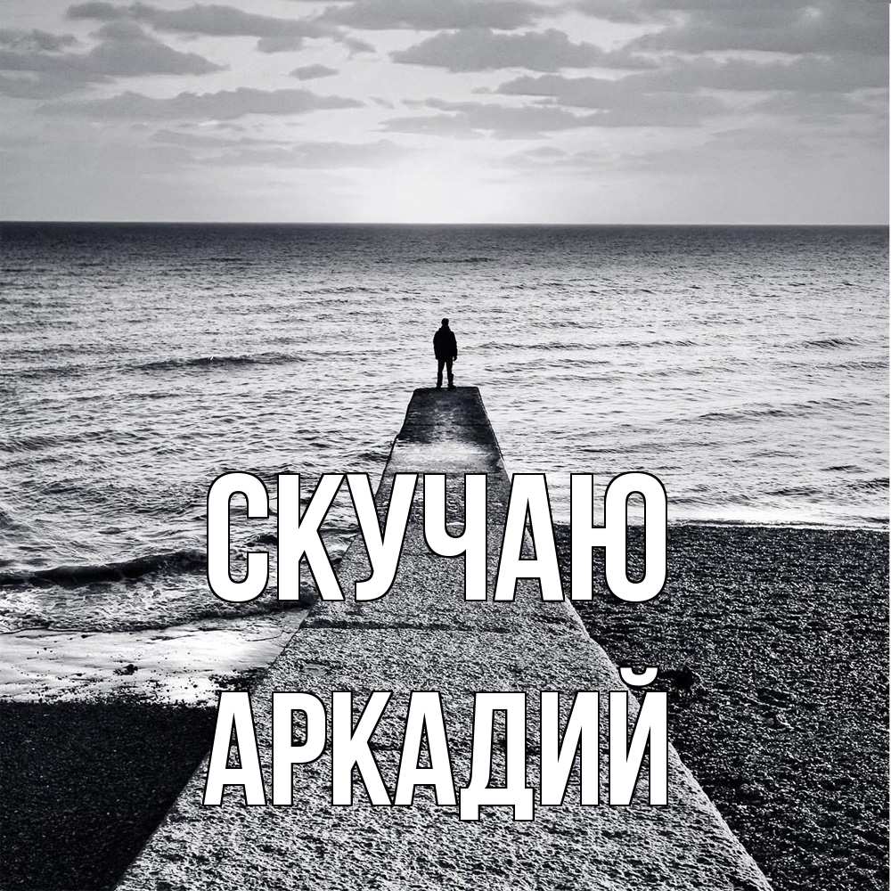 Открытка  с именем. Аркадий, Скучаю  