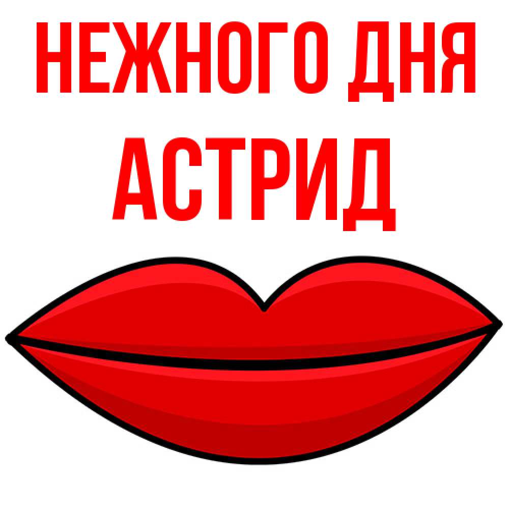 Открытка  с именем. Астрид, Нежного дня  