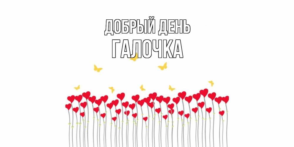 Открытка  с именем. Галочка, Добрый день  