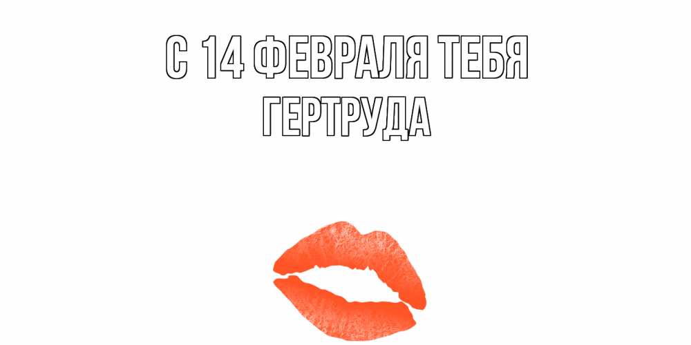 Открытка  с именем. Гертруда, С 14 февраля тебя  