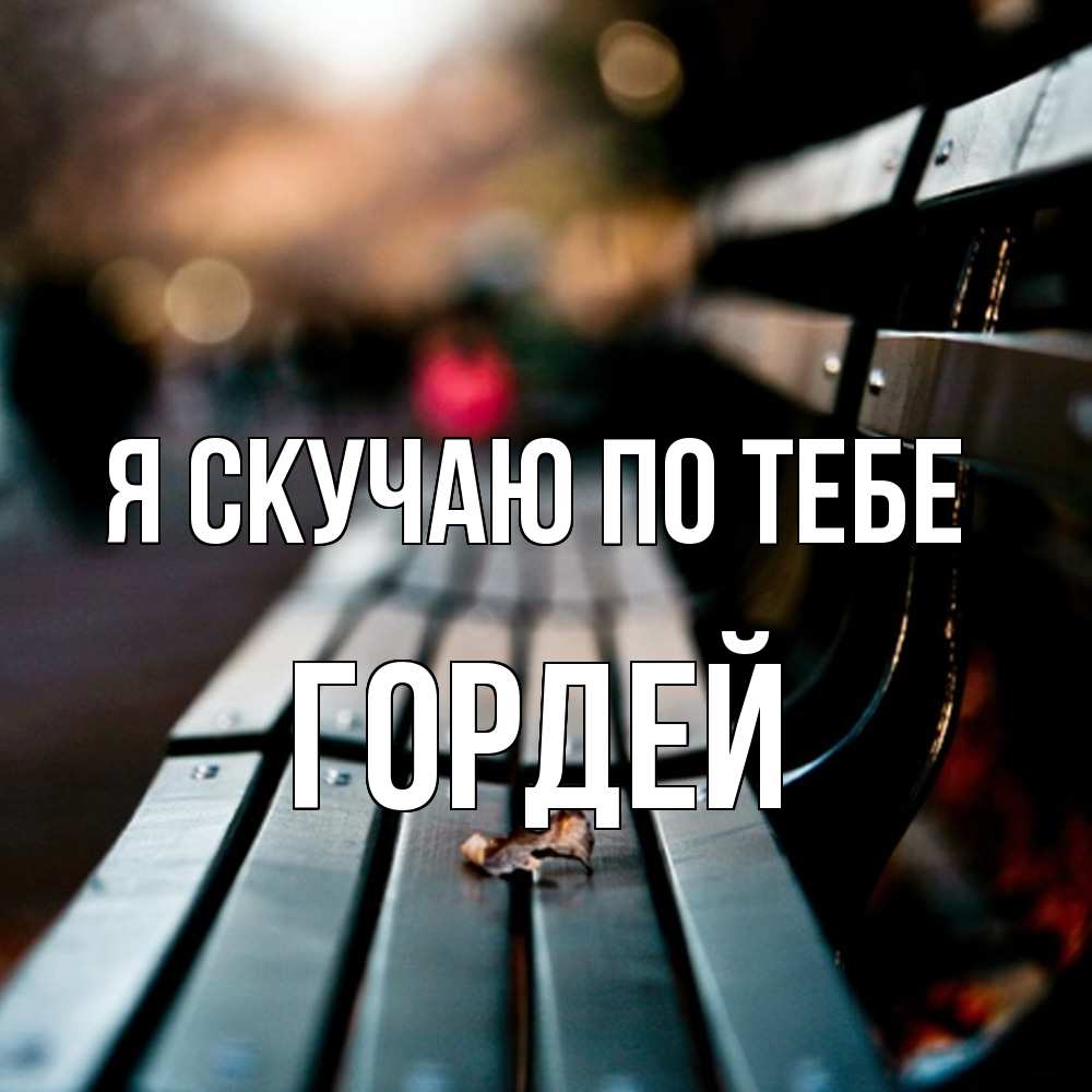 Открытка  с именем. Гордей, Я скучаю по тебе  