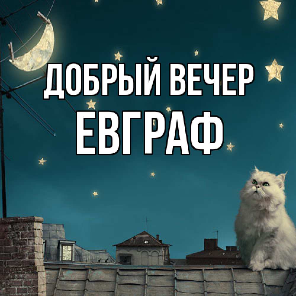 Открытка  с именем. Евграф, Добрый вечер  