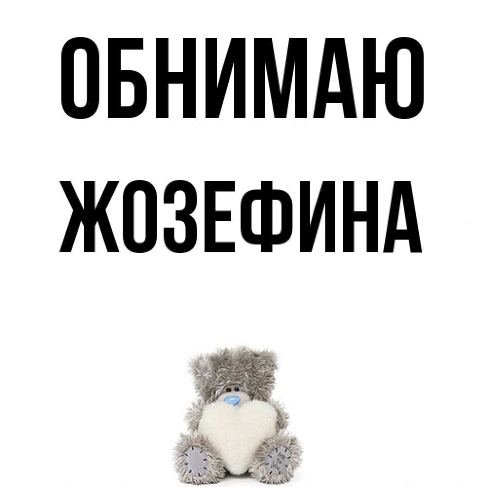 Открытка  с именем. Жозефина, Обнимаю  