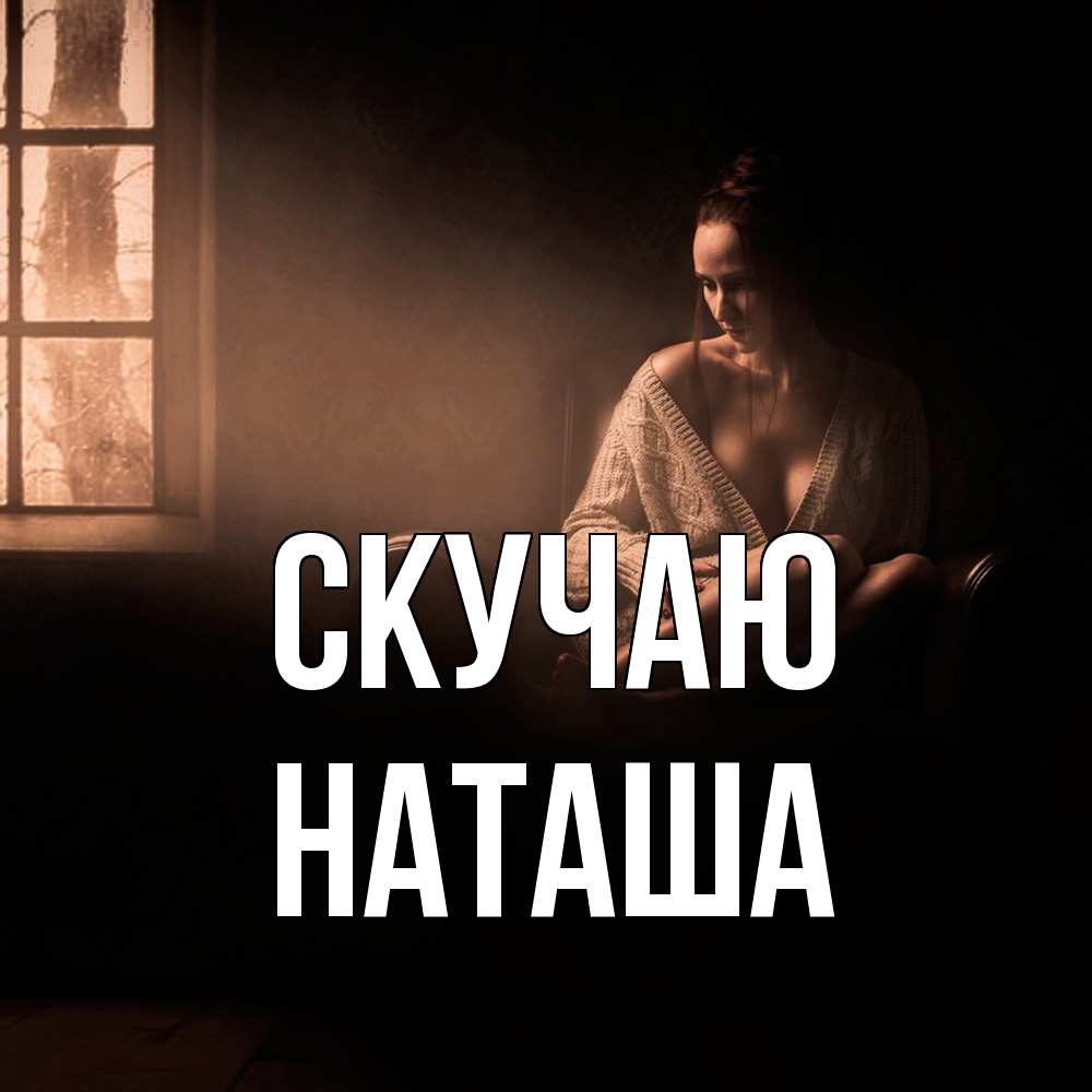 Открытка  с именем. Наташа, Скучаю  