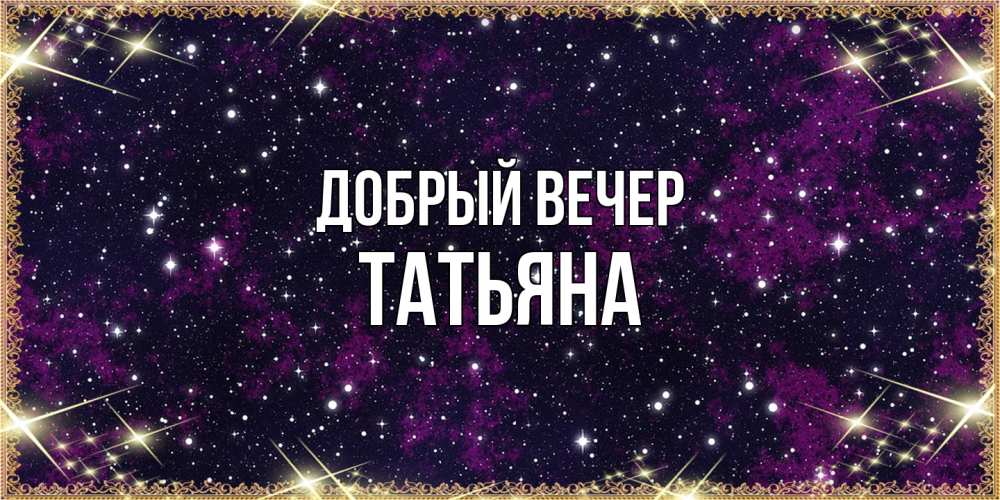 Открытка  с именем. Татьяна, Добрый вечер  