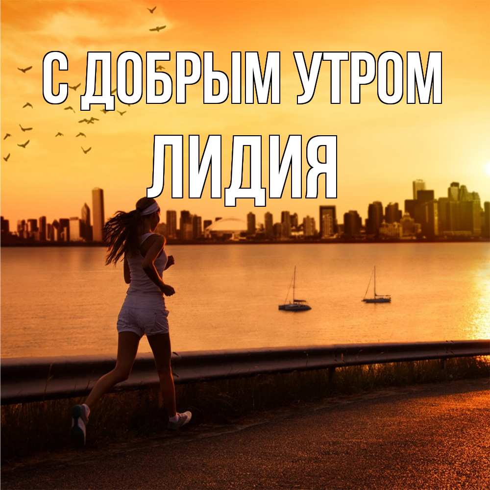 Открытка  с именем. лидия, С добрым утром  