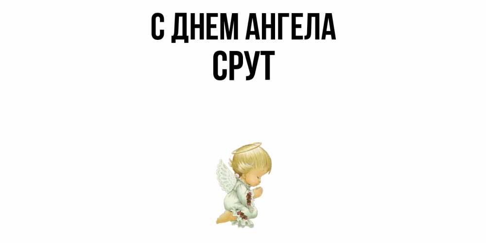 Открытка  с именем. срут, С днем ангела  