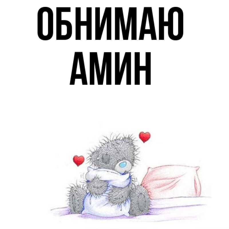 Картинка Обнимаю, Амин