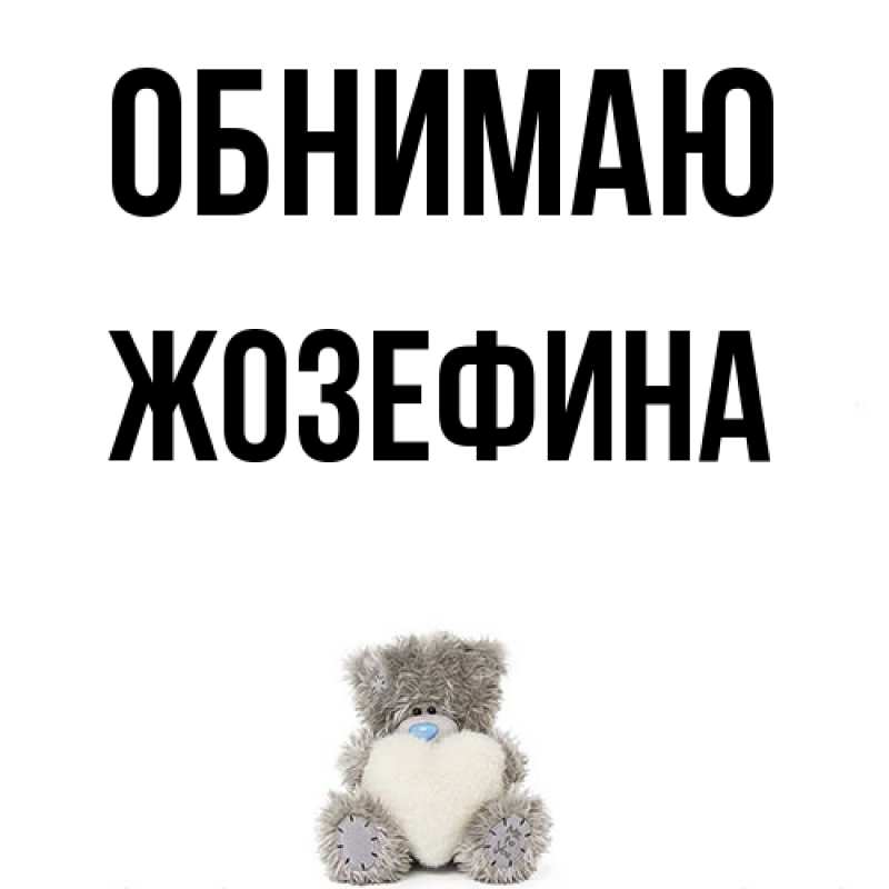 Картинка Обнимаю, Жозефина