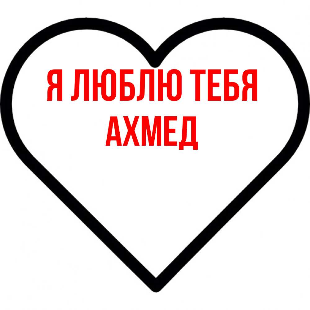 Открытка  с именем. Ахмед, Я люблю тебя  