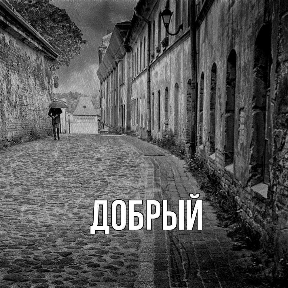 Открытка  с именем. Добрый, Главная  