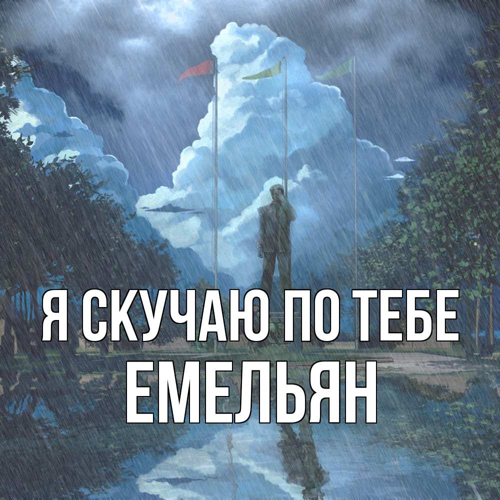 Открытка  с именем. Емельян, Я скучаю по тебе  