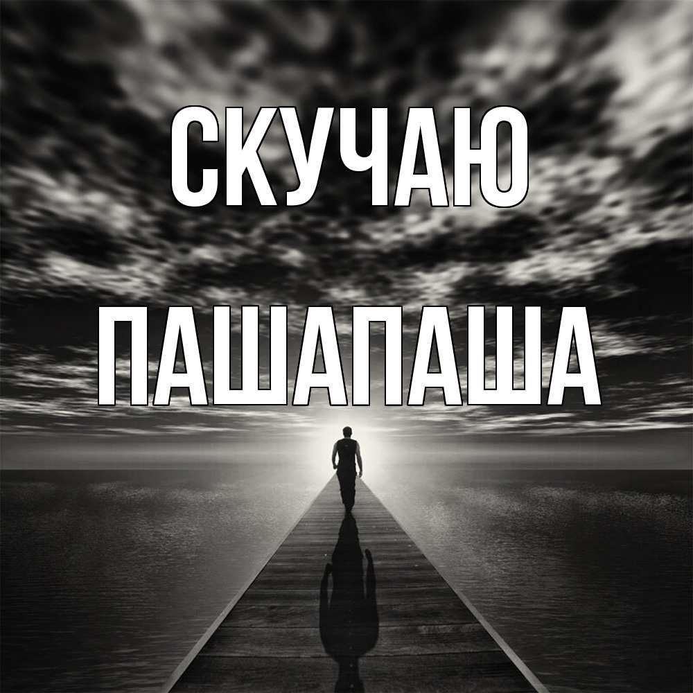 Открытка  с именем. Пашапаша, Скучаю  