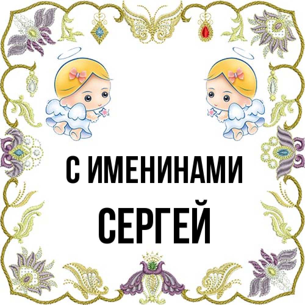 Открытка  с именем. Сергей, С именинами  