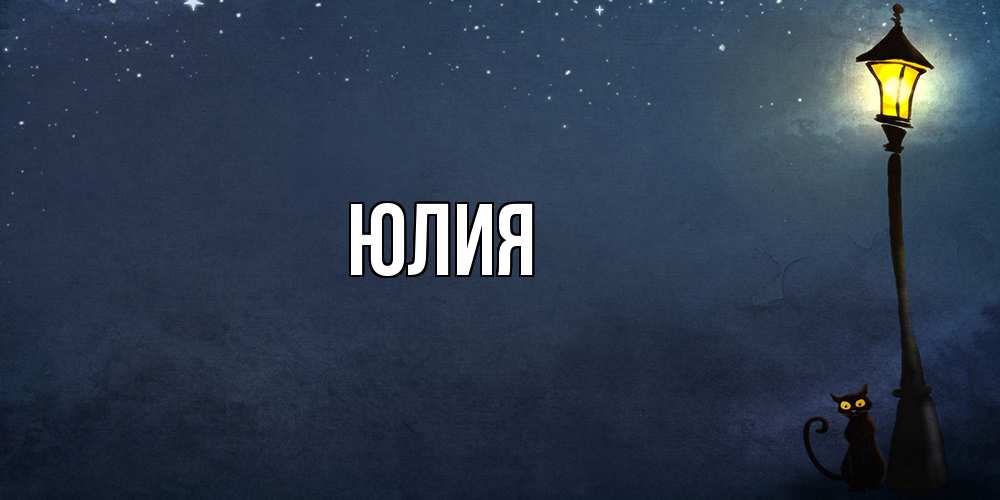 Открытка  с именем. Юлия, Главная  