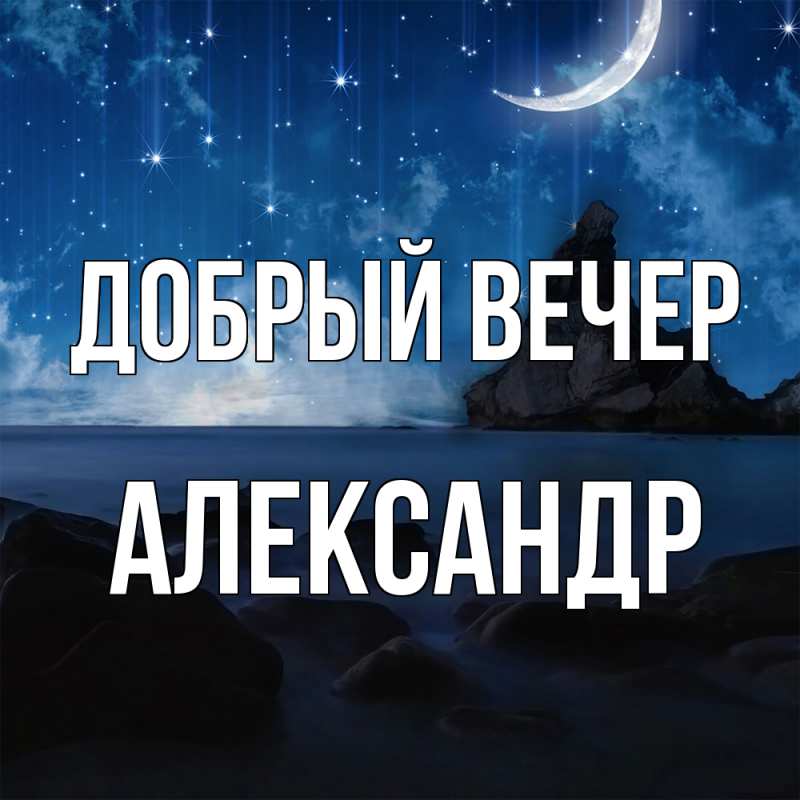 Картинка Добрый вечер, Александр