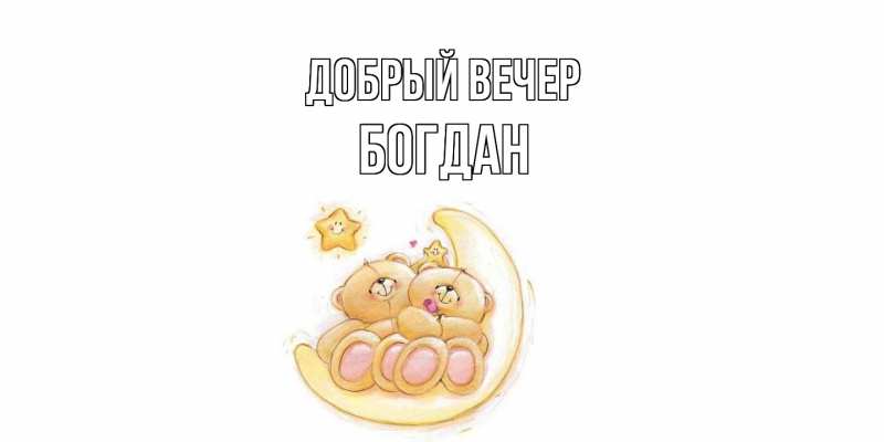 Картинка Добрый вечер, Богдан