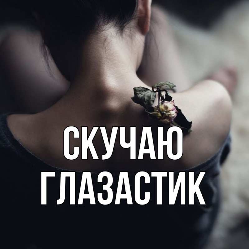 Открытка с именем, ГЛАЗАСТИК, Скучаю