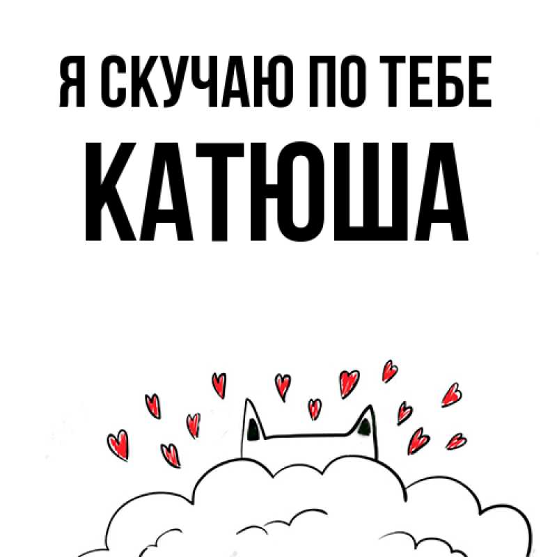 Открытка с именем, Катюша, Я скучаю по тебе