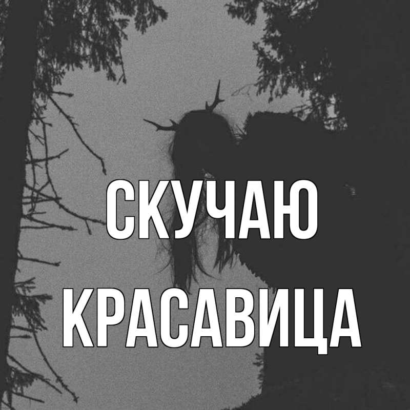 Картинка Скучаю, Красавица