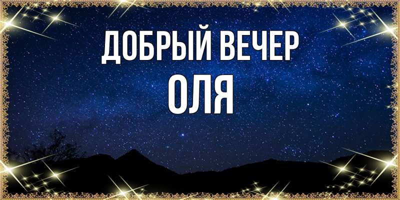 Картинка Добрый вечер, Оля