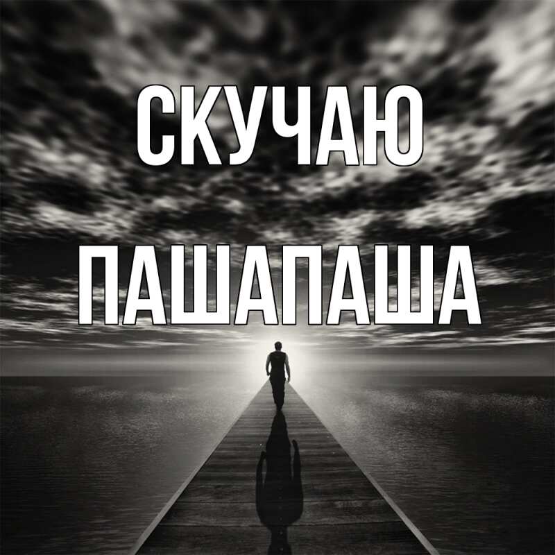 Картинка Скучаю, Пашапаша