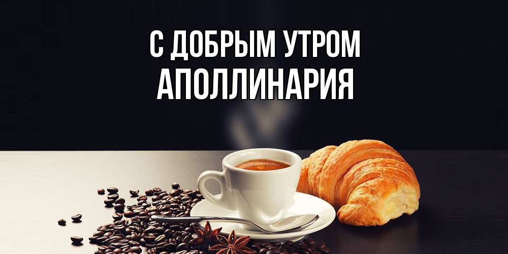 Открытка  с именем. Аполлинария, С добрым утром  