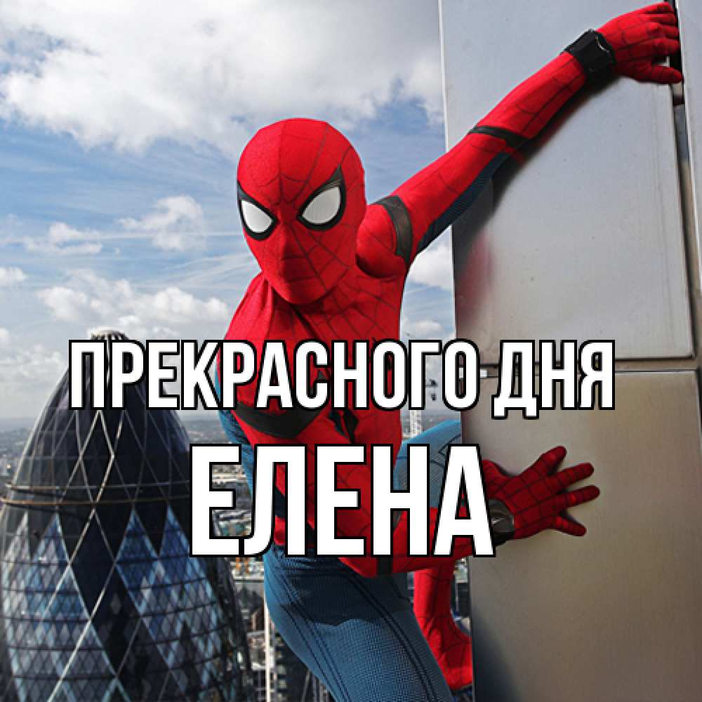 Открытка  с именем. Елена, Прекрасного дня  