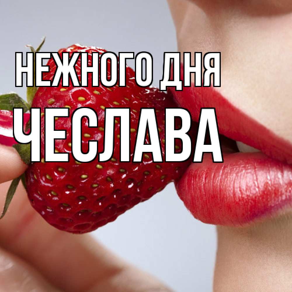 Открытка  с именем. Чеслава, Нежного дня  