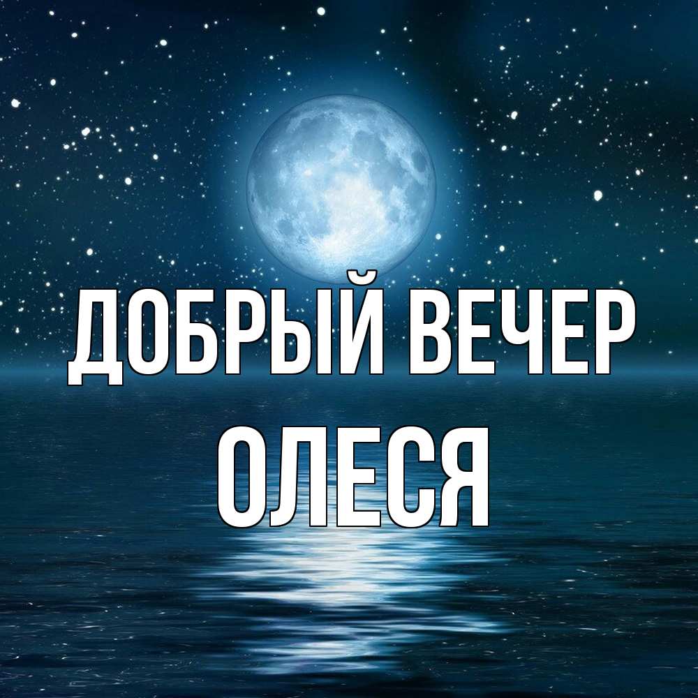 Открытка  с именем. олеся, Добрый вечер  