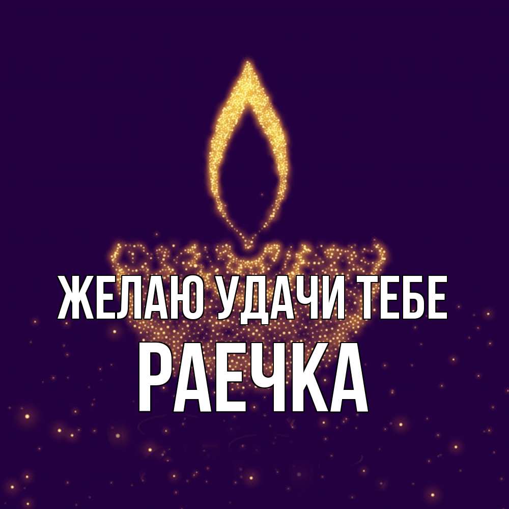 Открытка  с именем. раечка, Желаю удачи тебе  