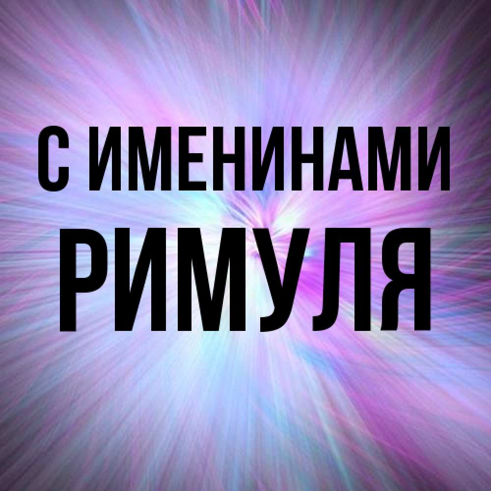 Открытка  с именем. римуля, С именинами  