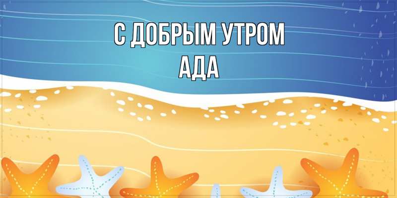 Картинка С добрым утром, Ада