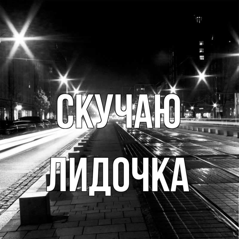 Картинка Скучаю, Лидочка