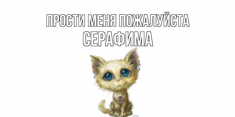 Открытка с именем, Серафима, Прости меня пожалуйста