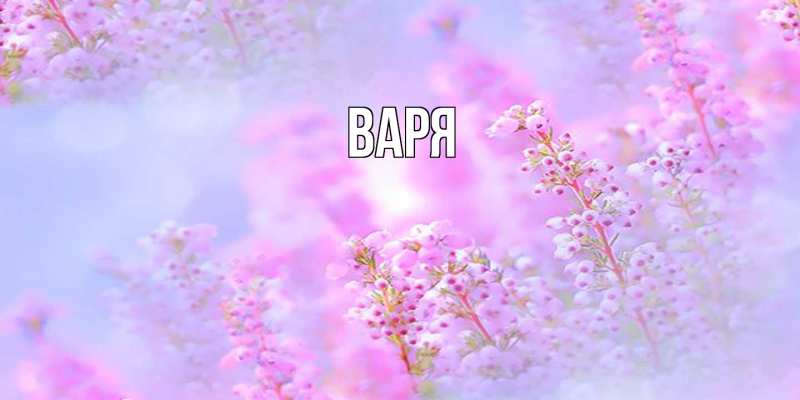 Картинка  с именем , варя