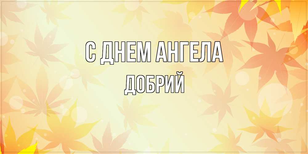 Открытка  с именем. Добрий, С днем ангела  