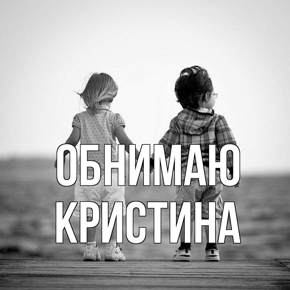 Открытка  с именем. Кристина, Обнимаю  