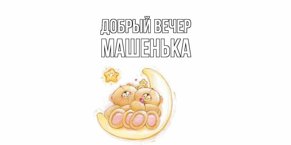 Открытка  с именем. Машенька, Добрый вечер  