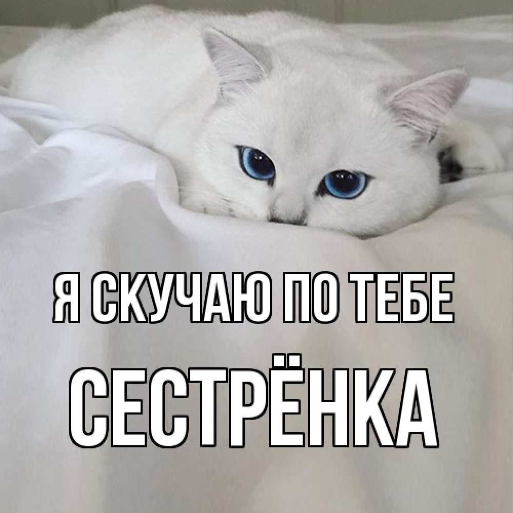 Открытка  с именем. Сестрёнка, Я скучаю по тебе  