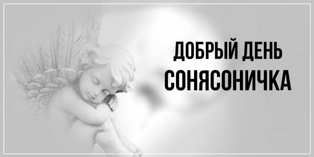 Открытка  с именем. Сонясоничка, Добрый день  