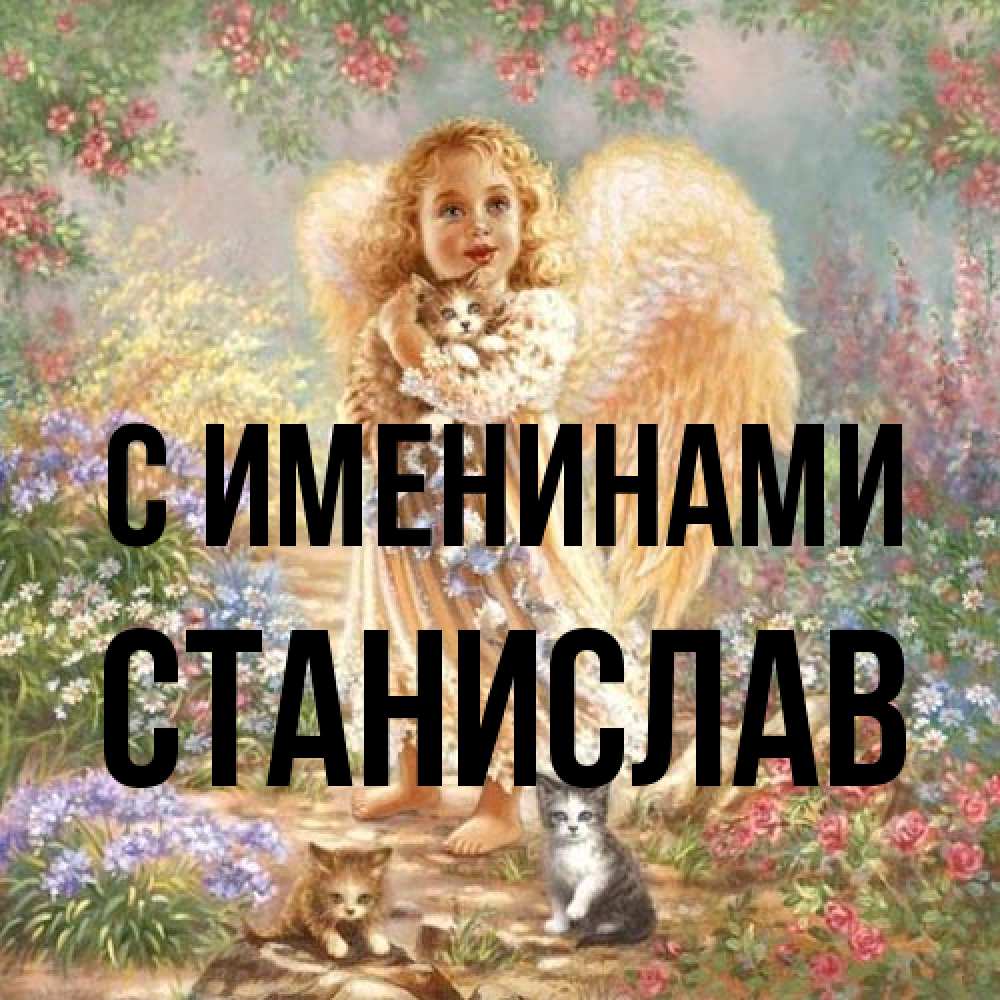 Открытка  с именем. Станислав, С именинами  