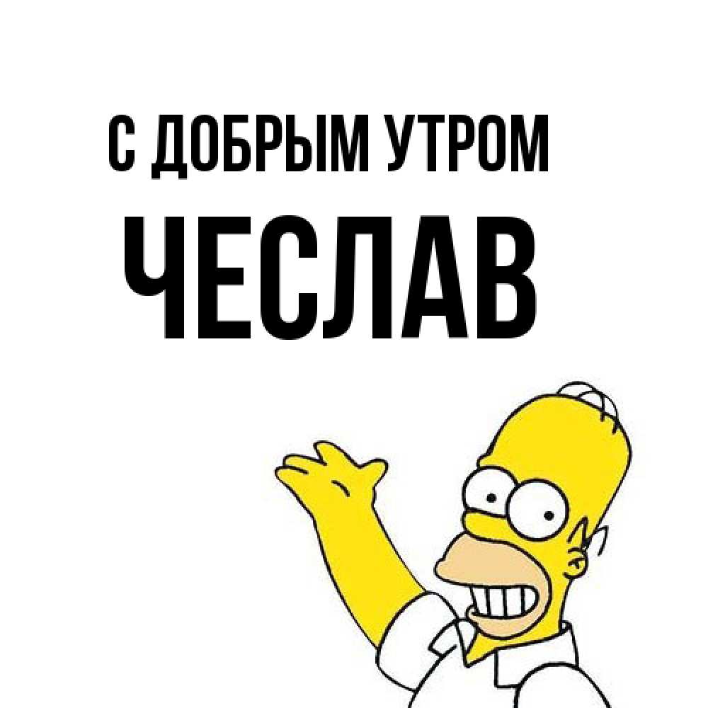 Открытка  с именем. Чеслав, С добрым утром  