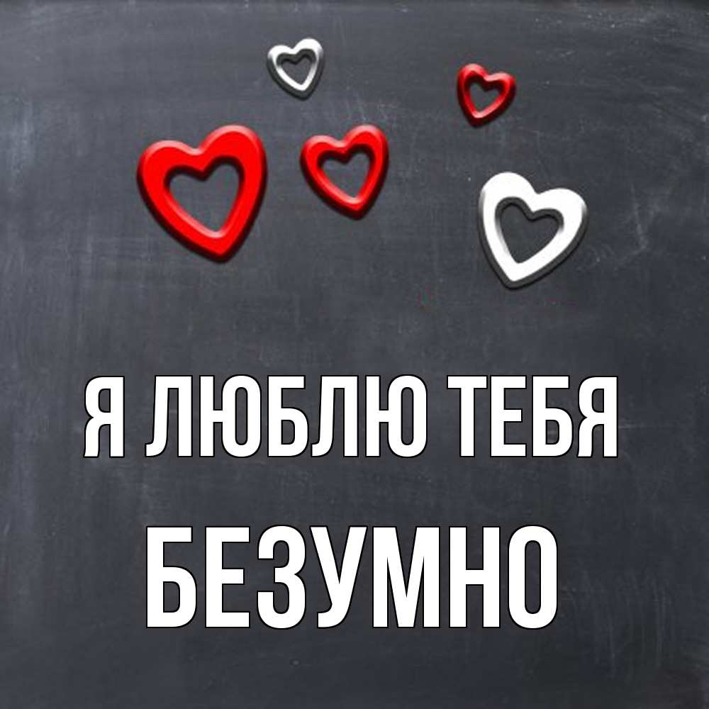 Открытка  с именем. безумно, Я люблю тебя  