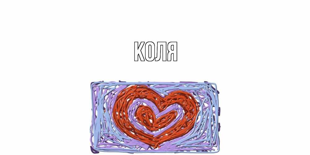 Открытка  с именем. коля, Главная  