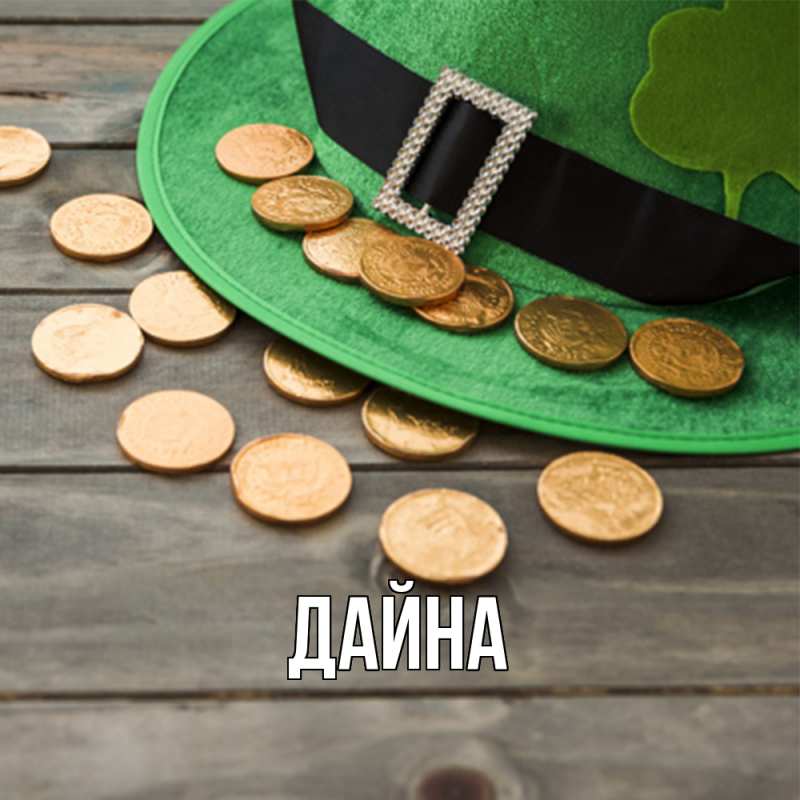 Картинка  с именем , Дайна