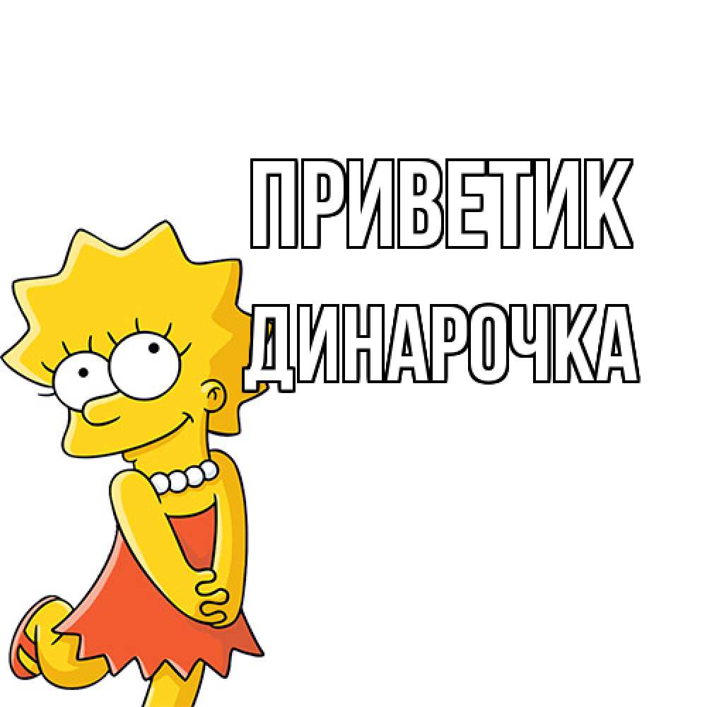 Открытка  с именем. Динарочка, приветик  