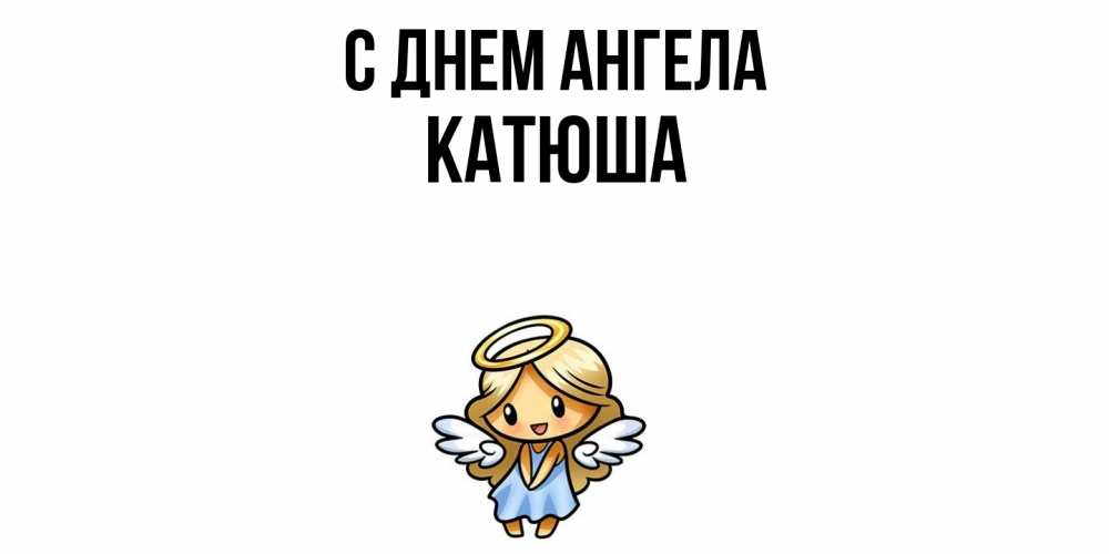 Открытка  с именем. Катюша, С днем ангела  