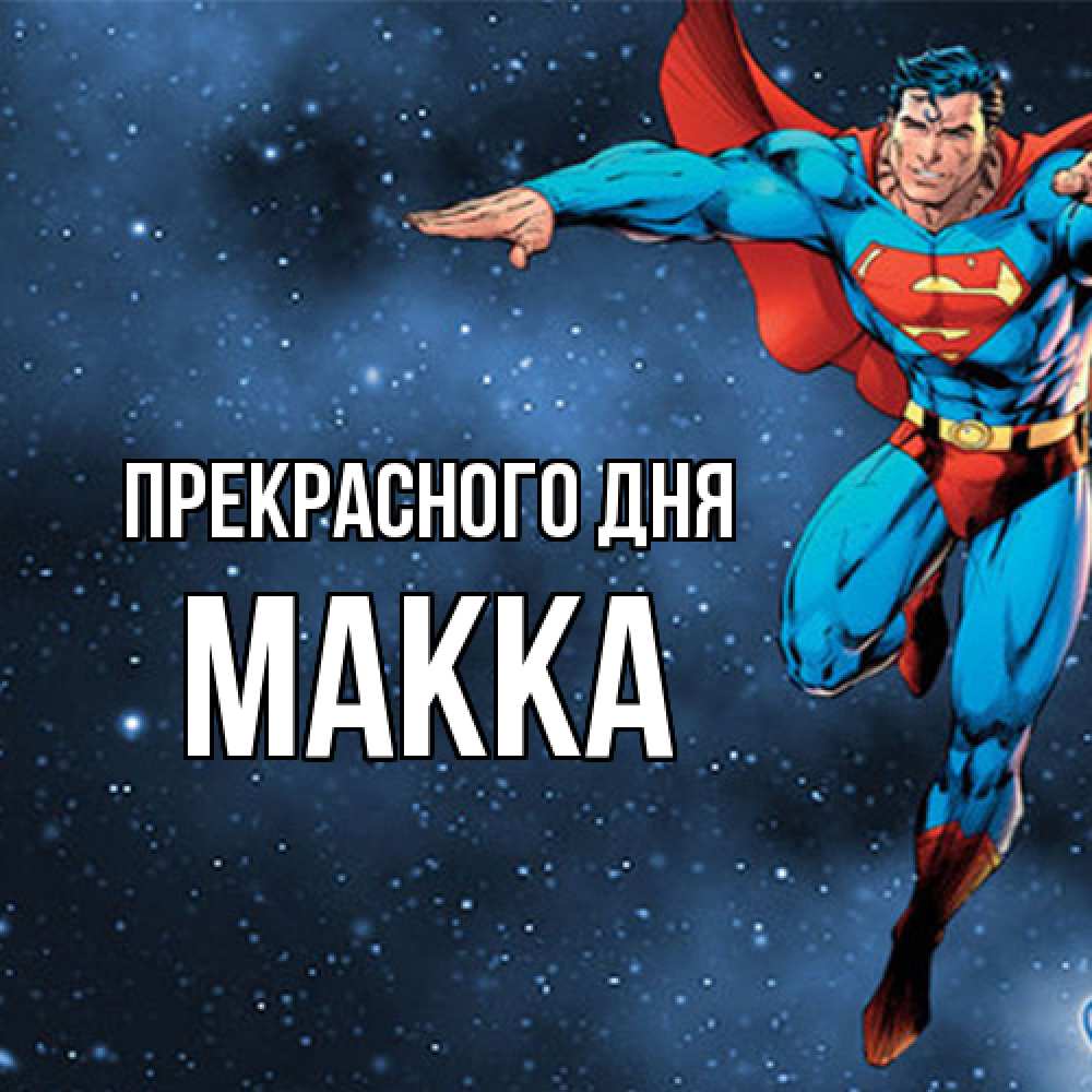Открытка  с именем. Макка, Прекрасного дня  